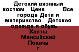 Детский вязаный костюм › Цена ­ 561 - Все города Дети и материнство » Детская одежда и обувь   . Ханты-Мансийский,Покачи г.